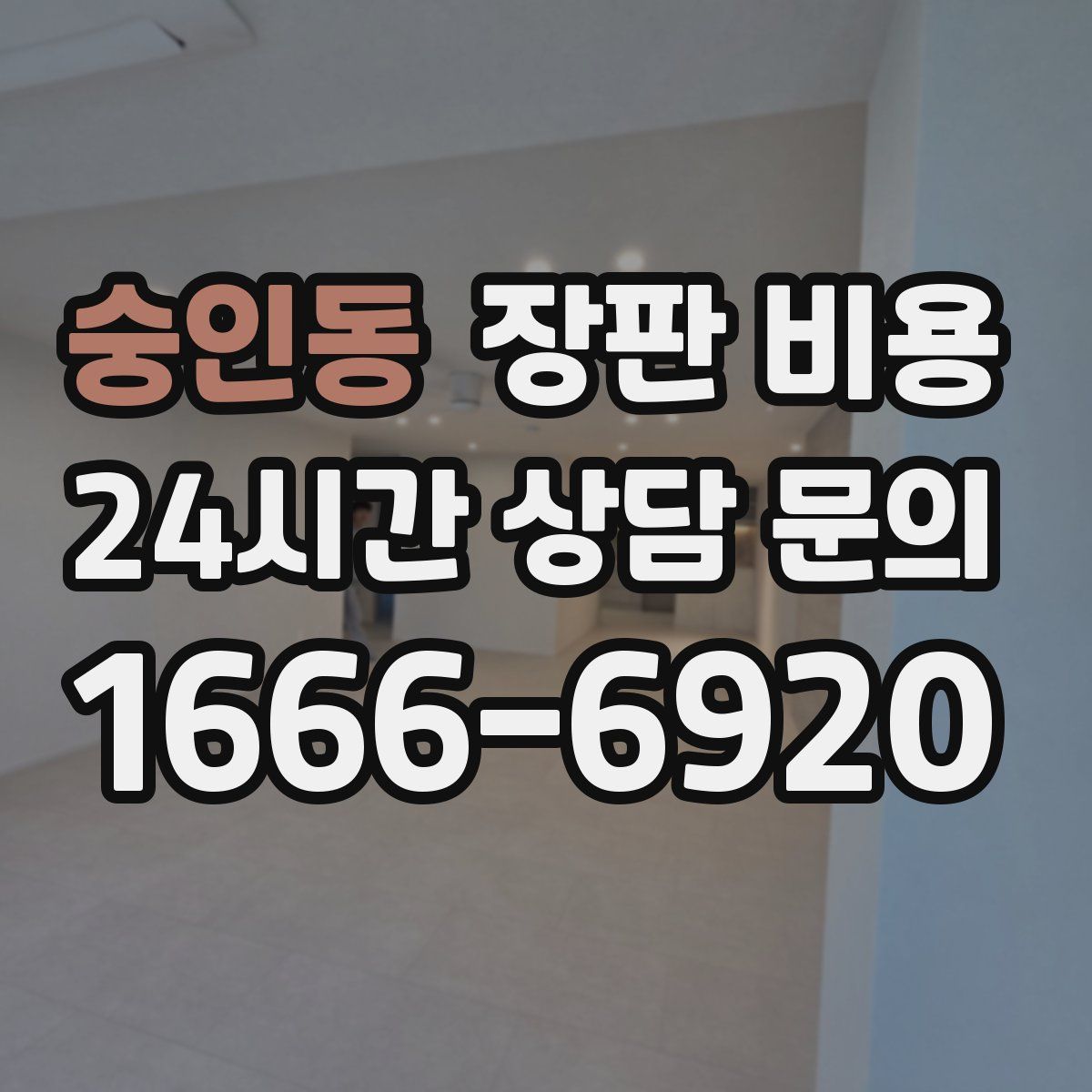 숭인동 장판 비용