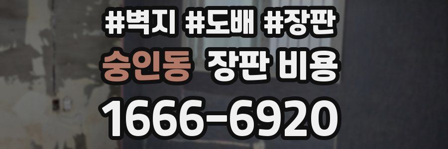 숭인동 장판 비용