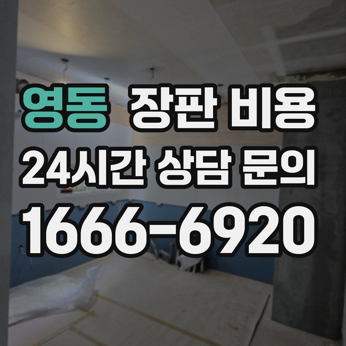 영동 장판 비용