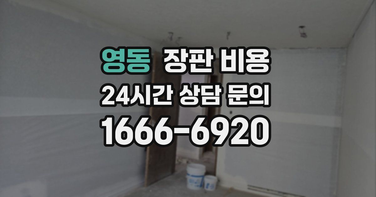 영동 장판 비용