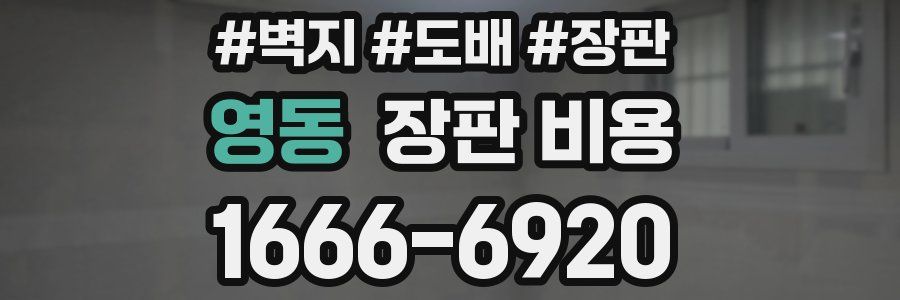 영동 장판 비용