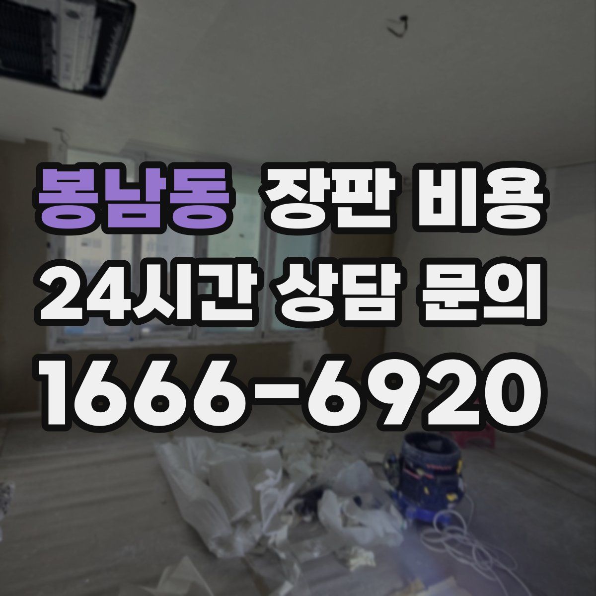 봉남동 장판 비용