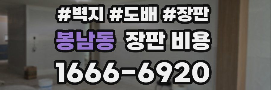 봉남동 장판 비용