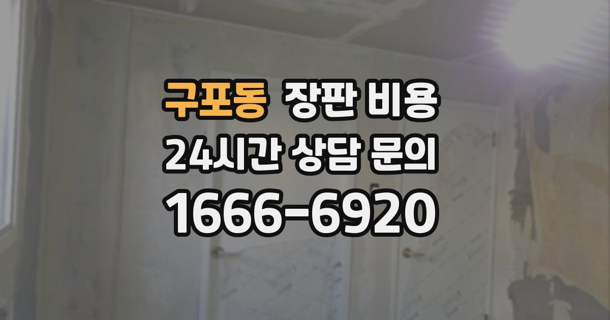 구포동 장판 비용