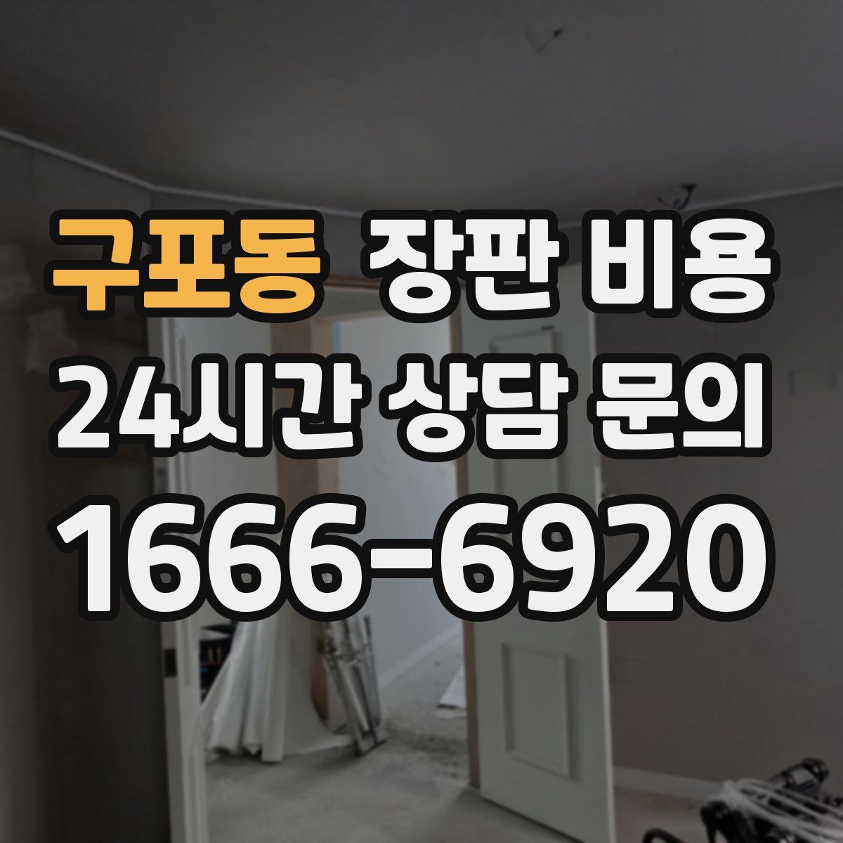 구포동 장판 비용