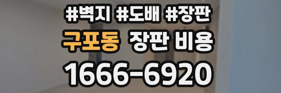 구포동 장판 비용