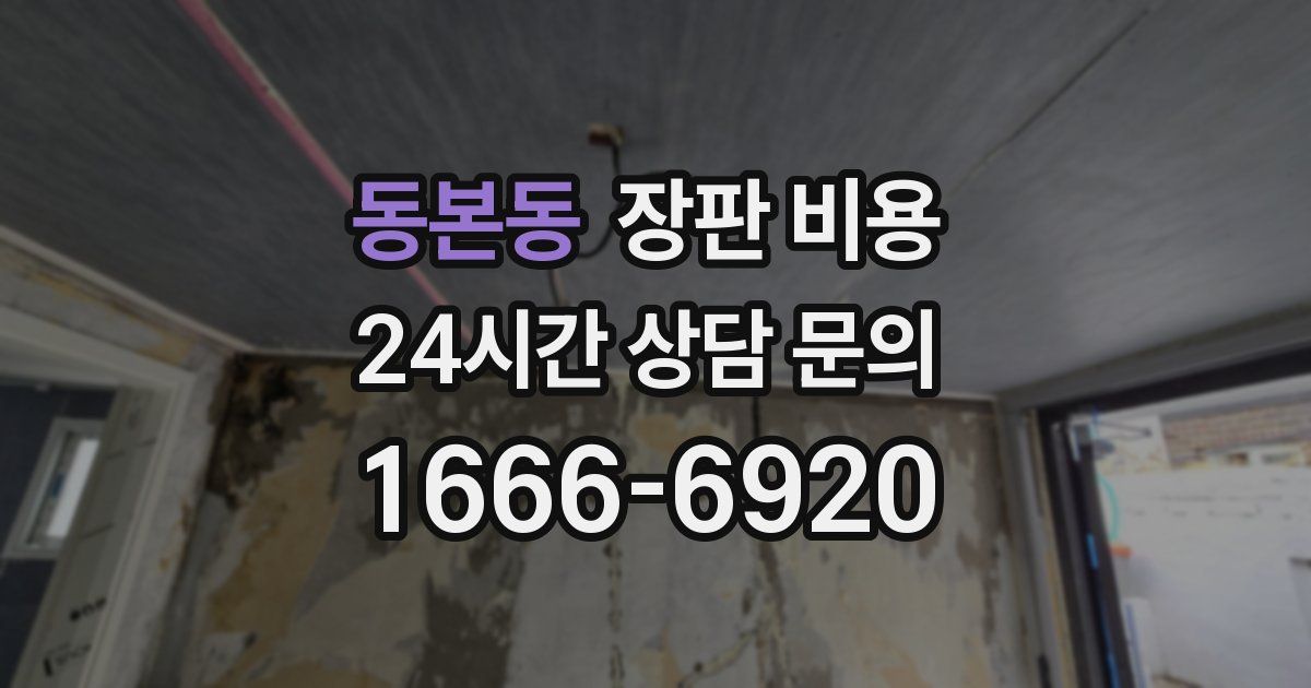 동본동 장판 비용