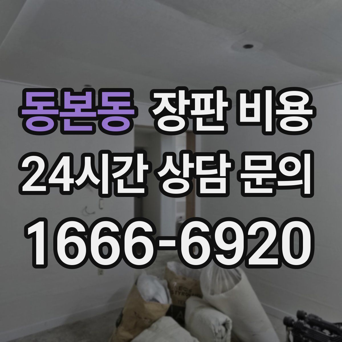 동본동 장판 비용