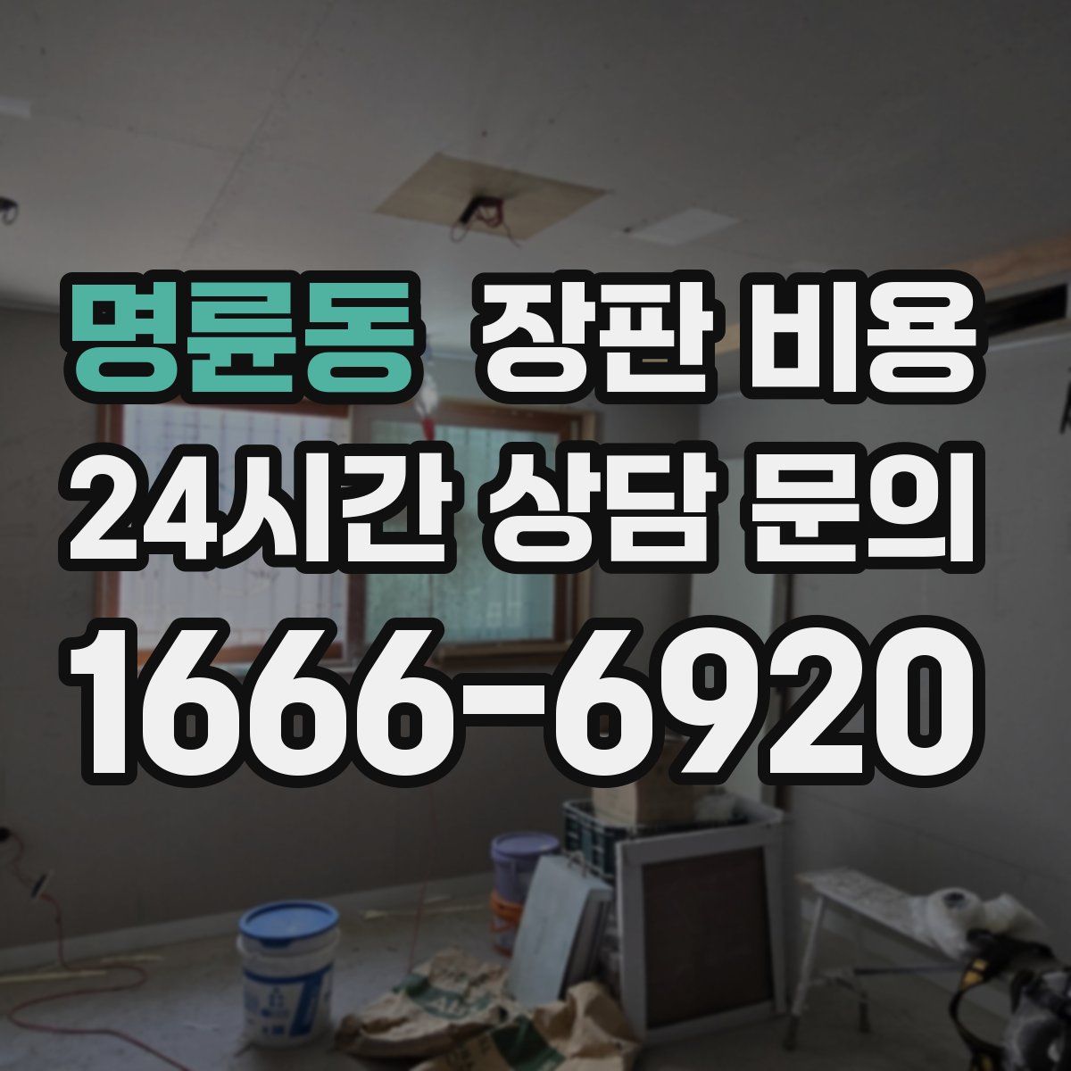 명륜동 장판 비용