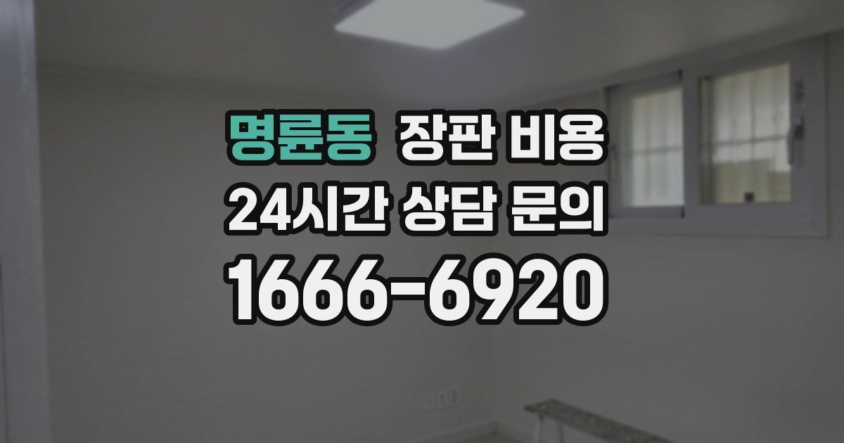 명륜동 장판 비용