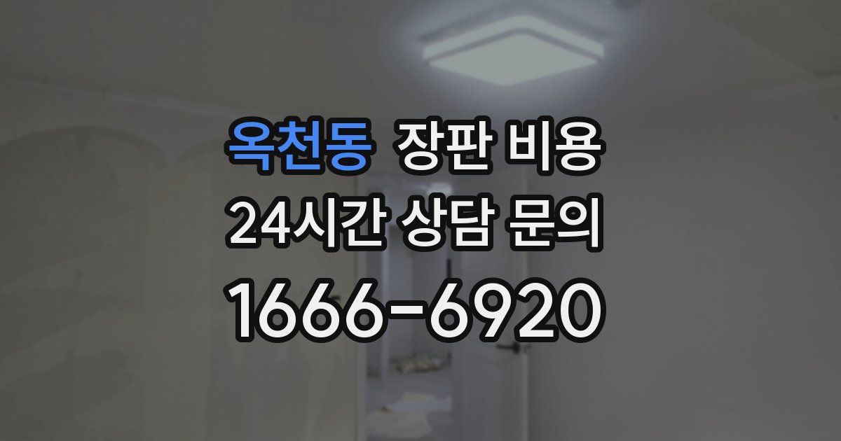 옥천동 장판 비용
