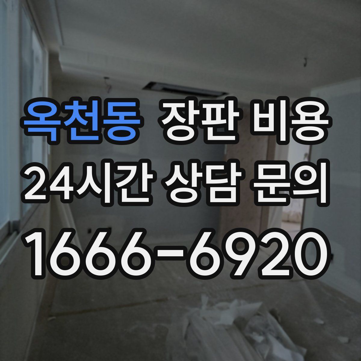 옥천동 장판 비용