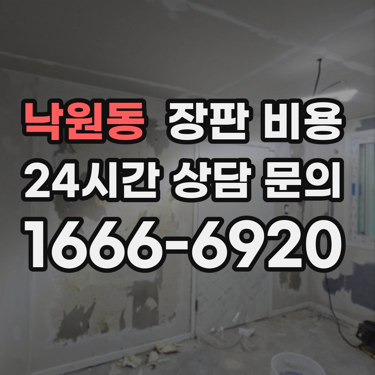 낙원동 장판 비용