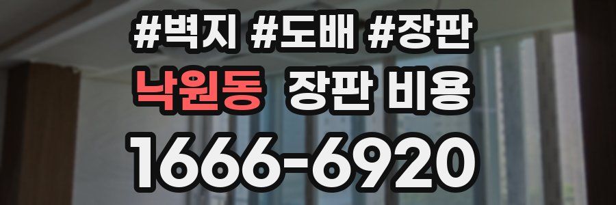 낙원동 장판 비용