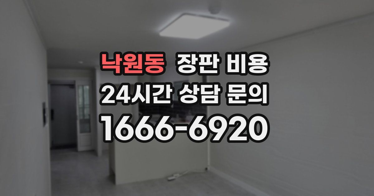 낙원동 장판 비용