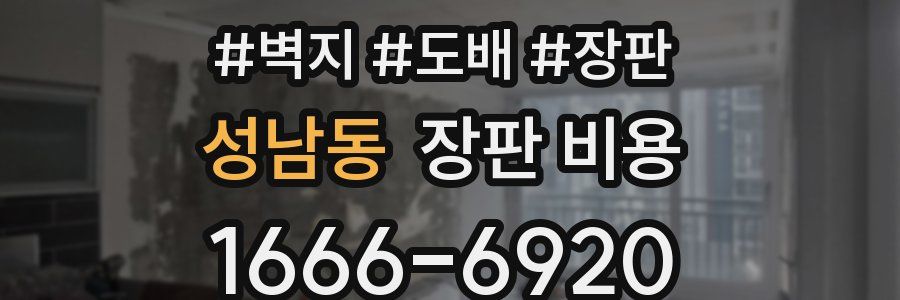 성남동 장판 비용
