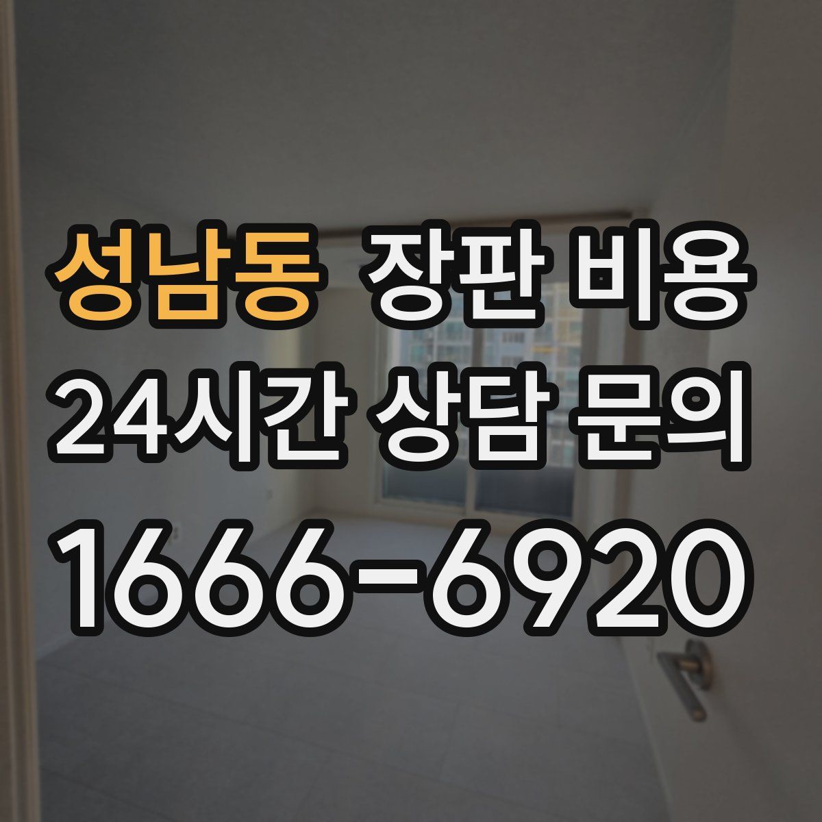 성남동 장판 비용