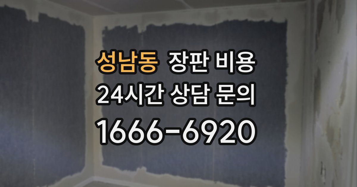 성남동 장판 비용
