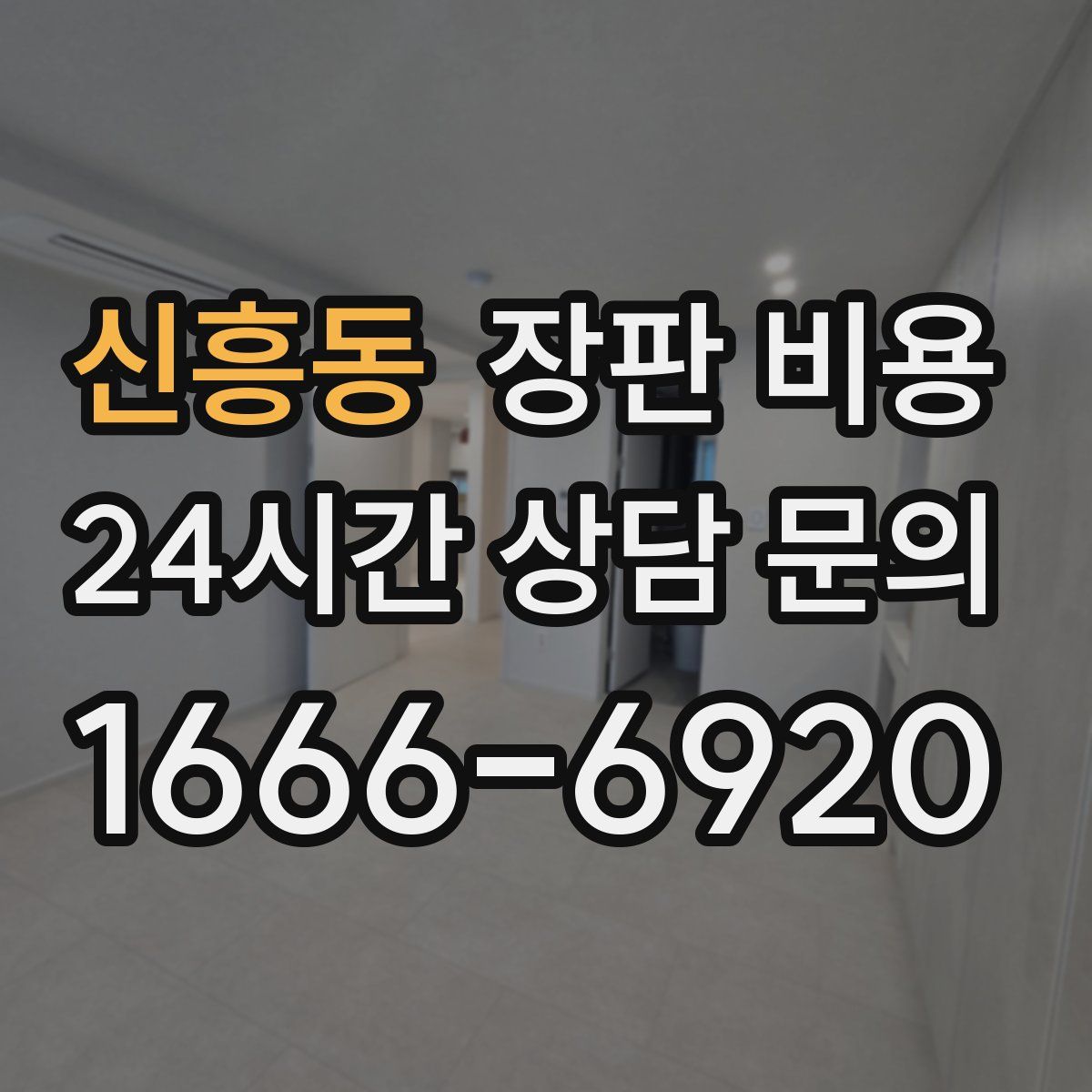 신흥동 장판 비용