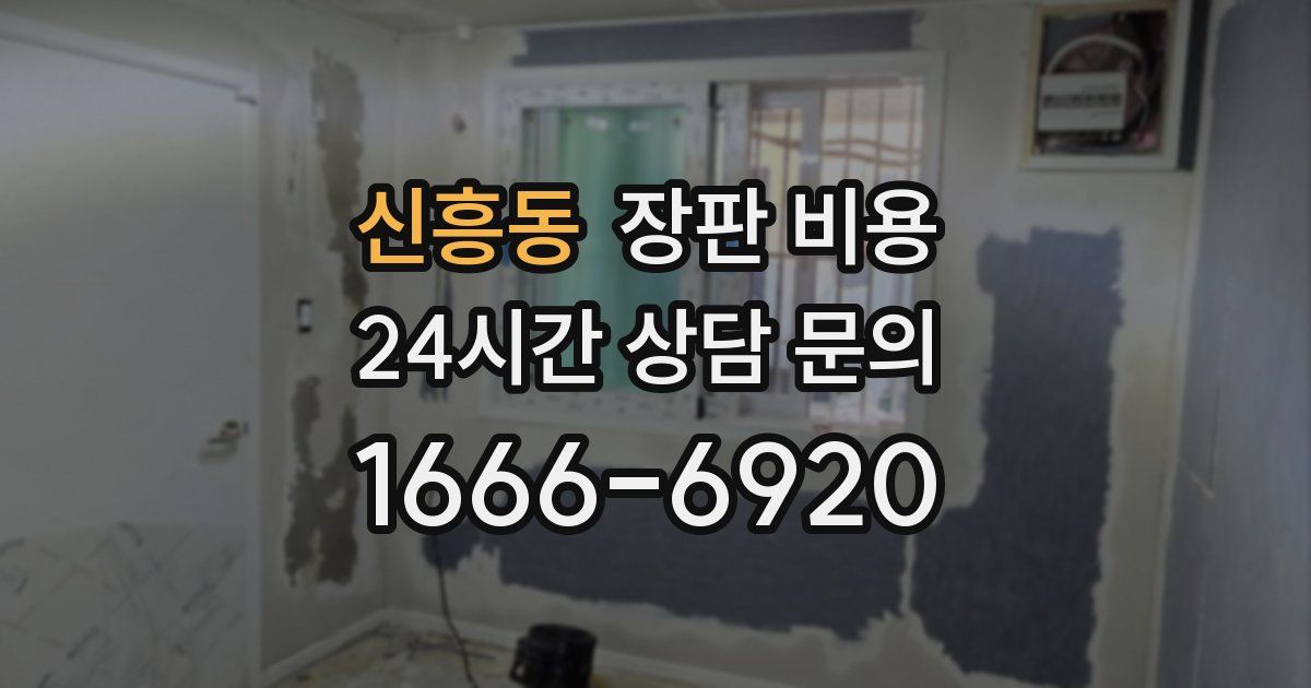 신흥동 장판 비용