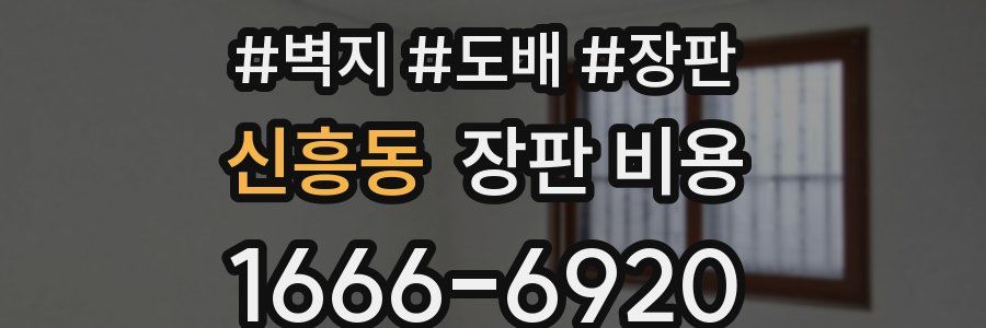 신흥동 장판 비용