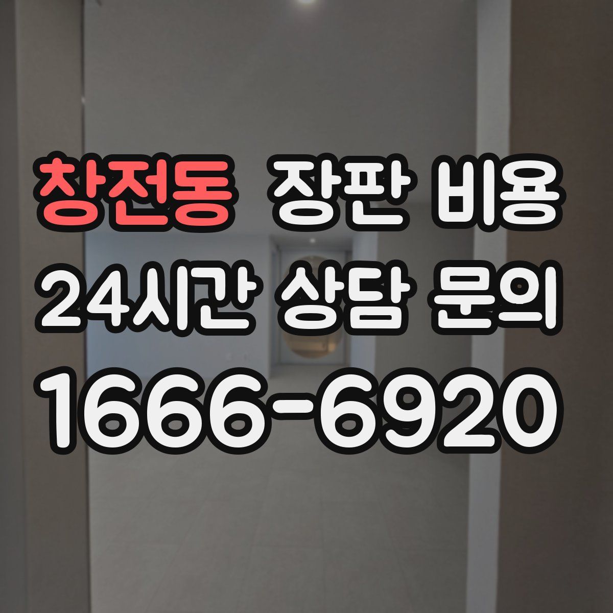 창전동 장판 비용