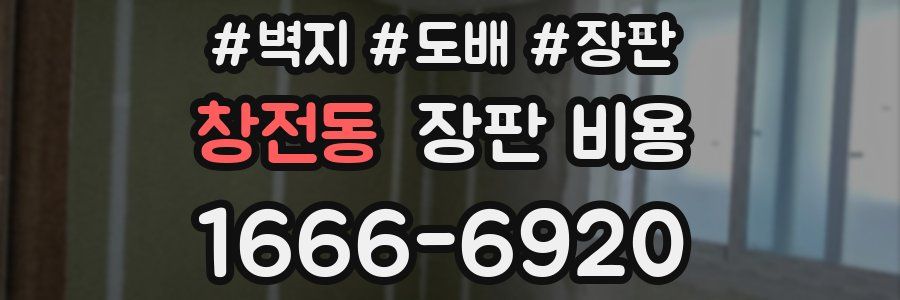 창전동 장판 비용