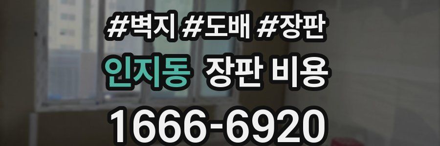 인지동 장판 비용