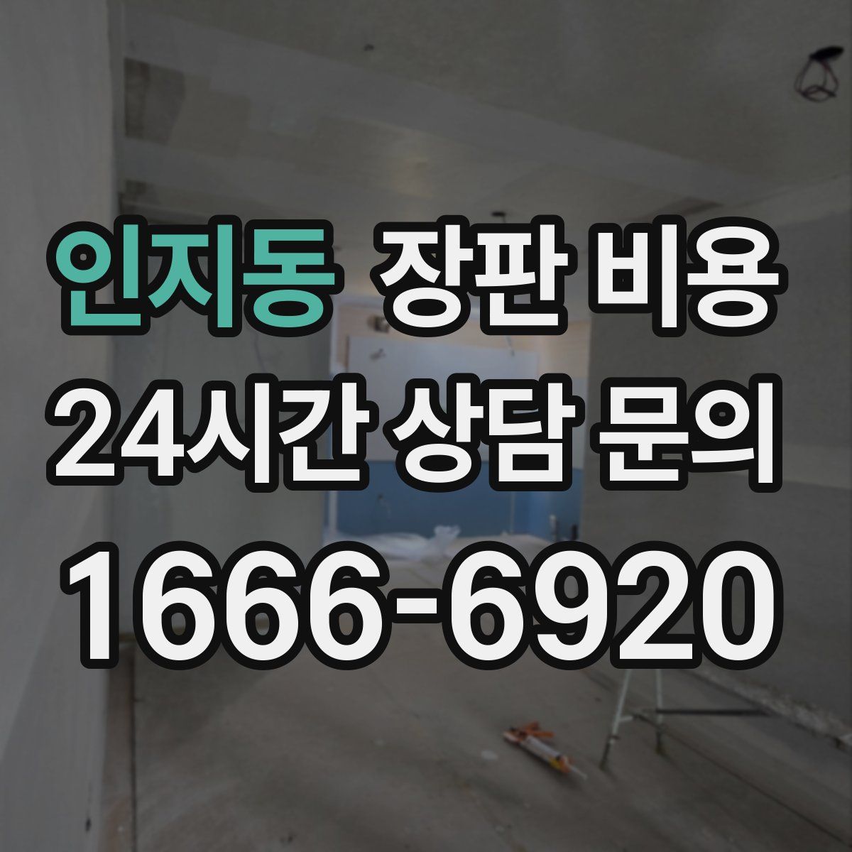 인지동 장판 비용