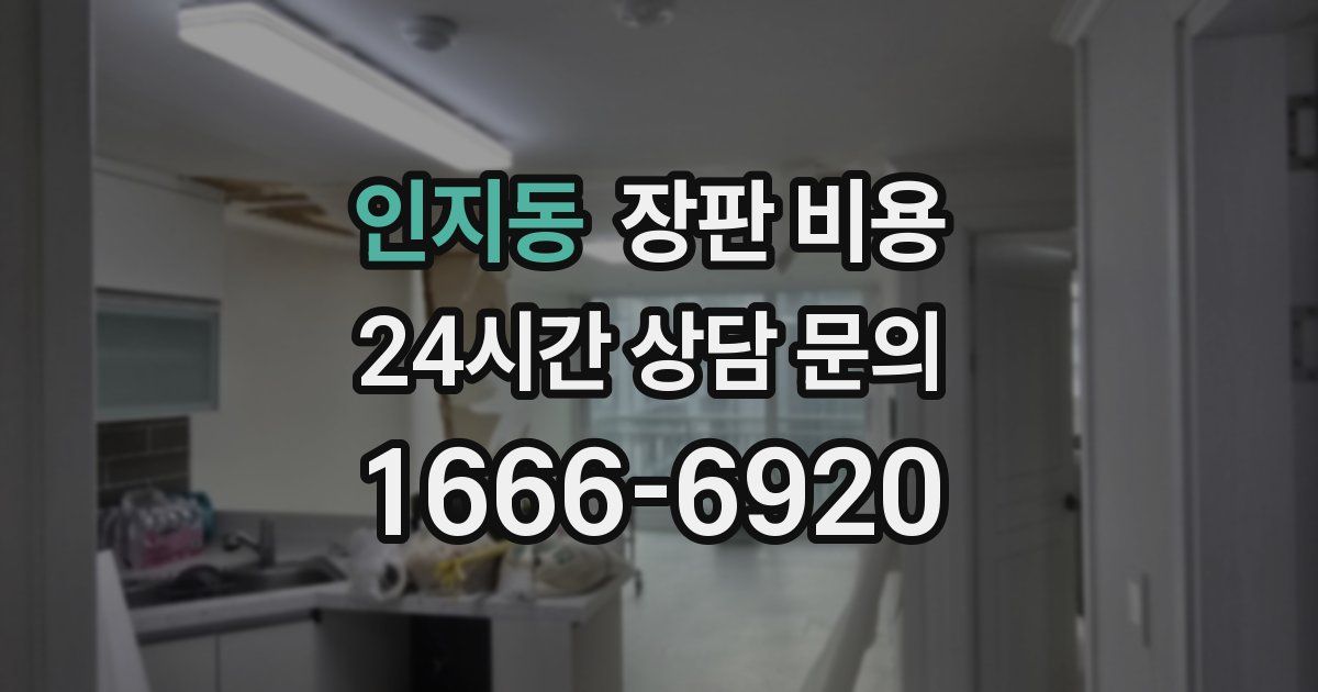 인지동 장판 비용