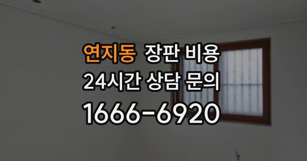 연지동 장판 비용