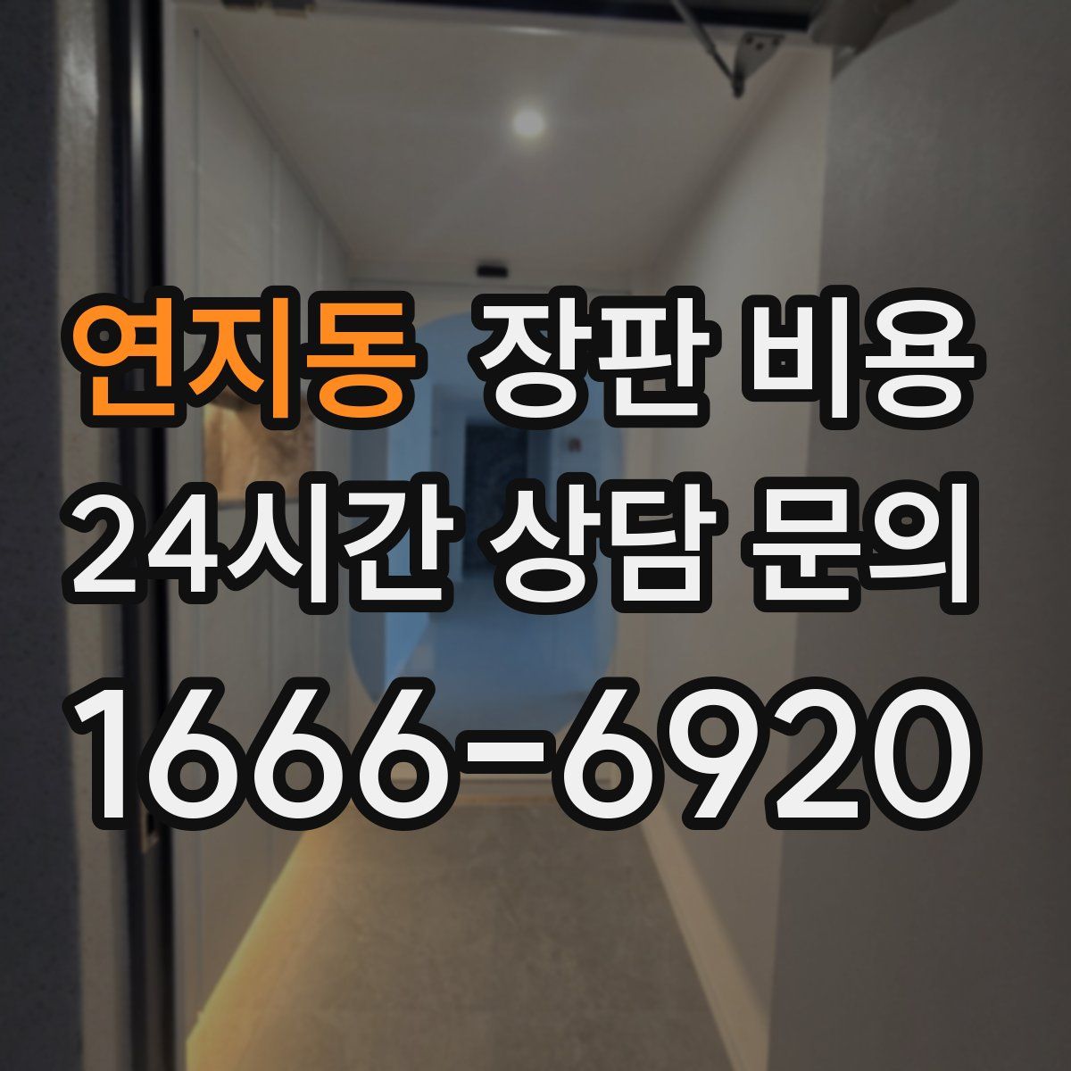 연지동 장판 비용