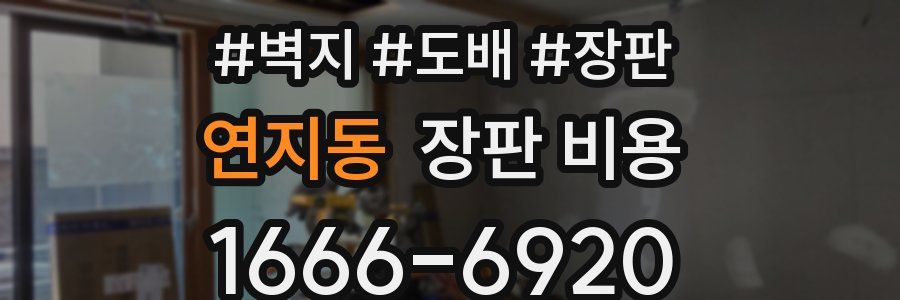 연지동 장판 비용