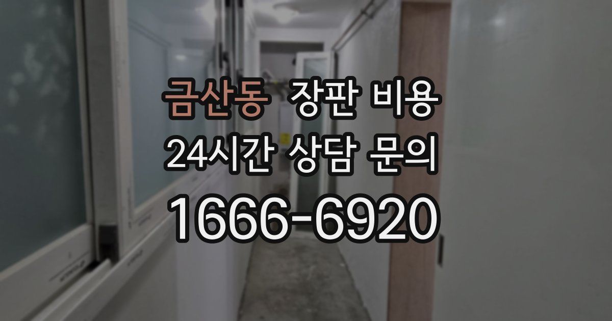 금산동 장판 비용