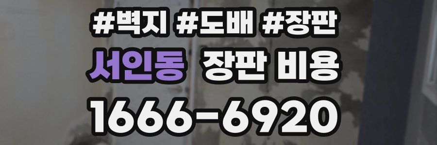 서인동 장판 비용