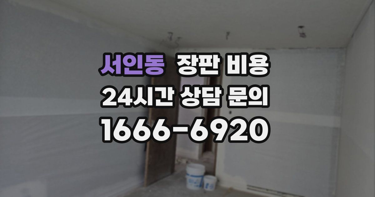 서인동 장판 비용