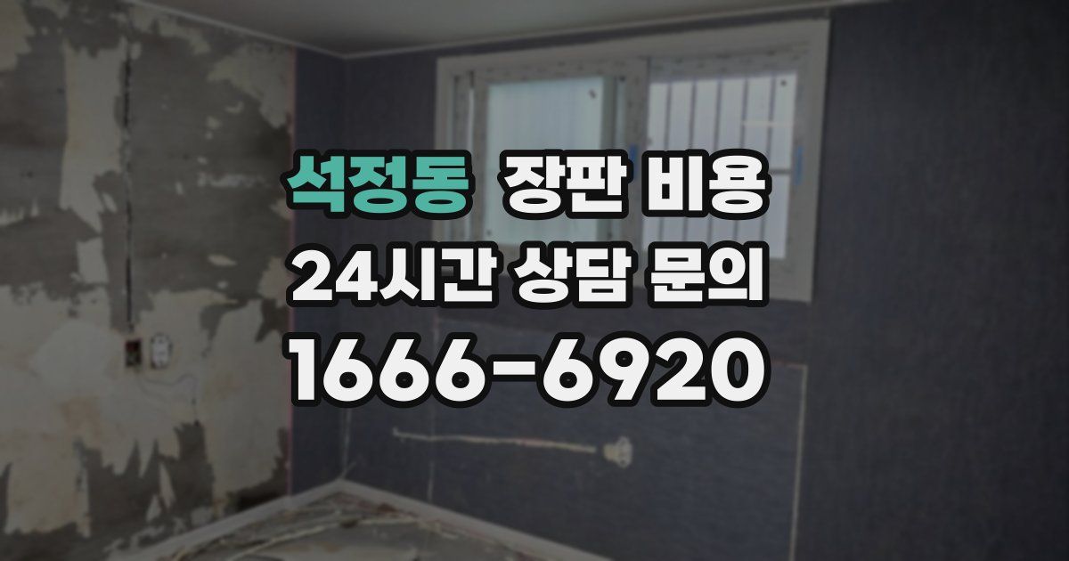 석정동 장판 비용