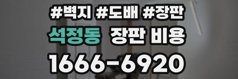 석정동 장판 비용