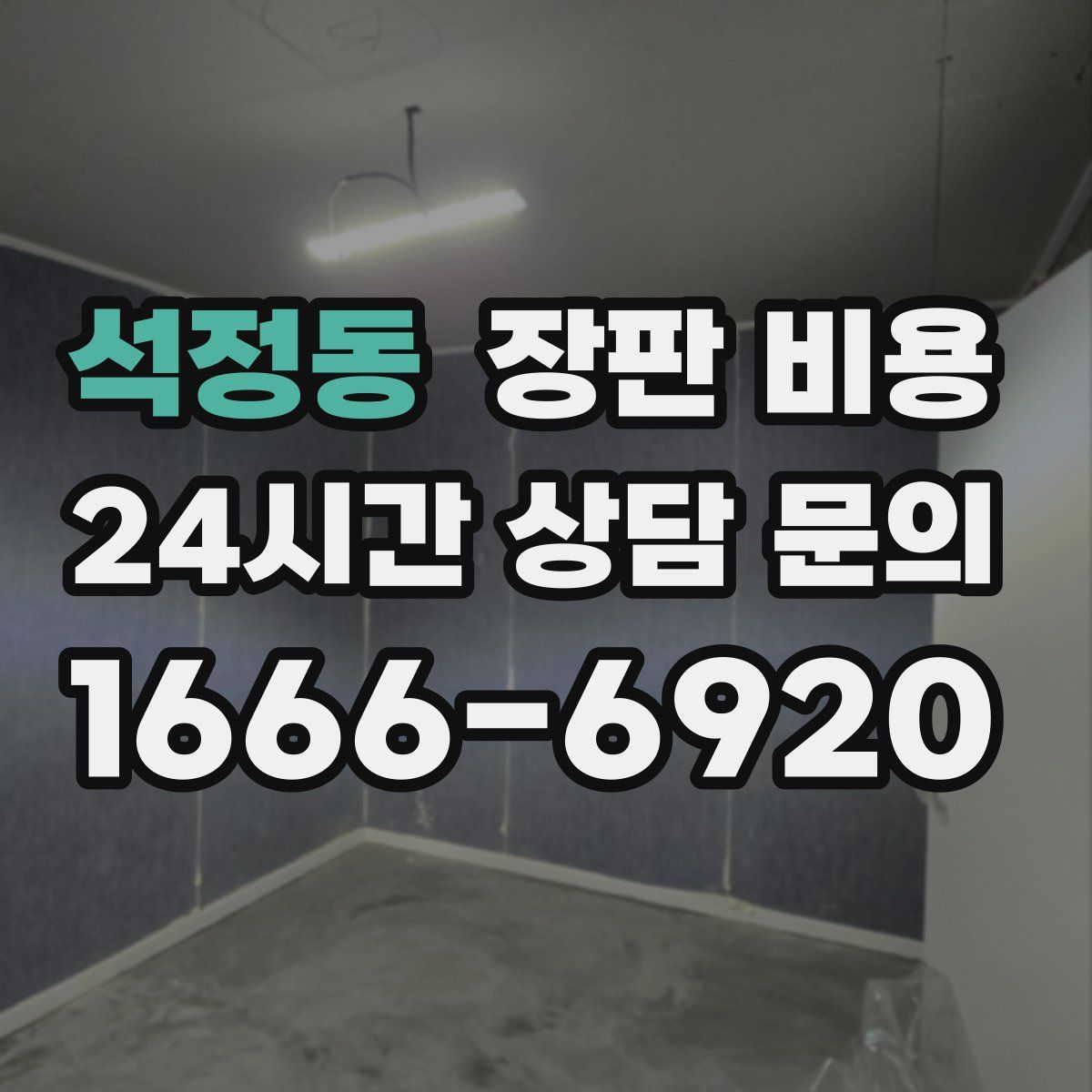 석정동 장판 비용