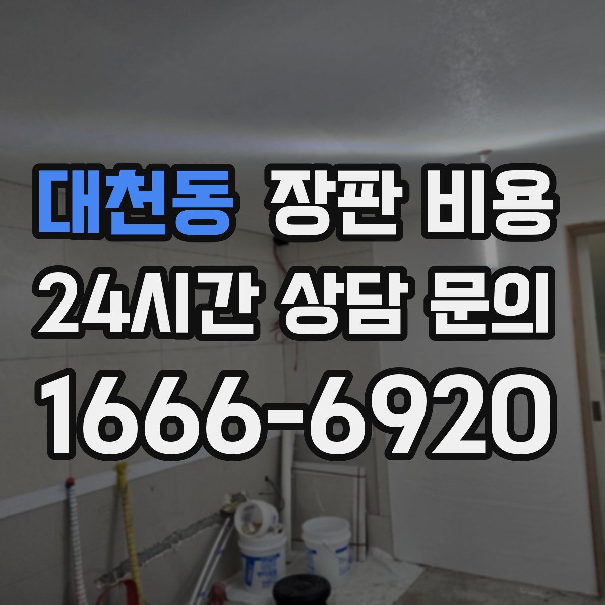 대천동 장판 비용