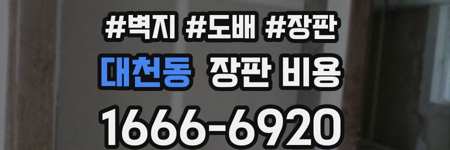 대천동 장판 비용