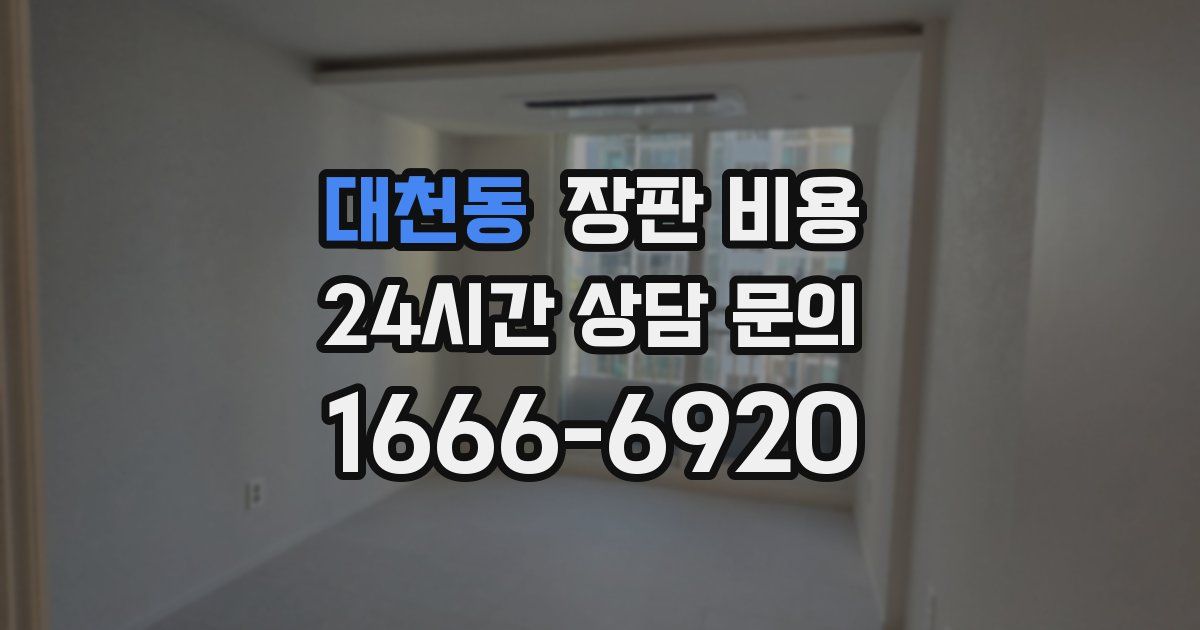 대천동 장판 비용