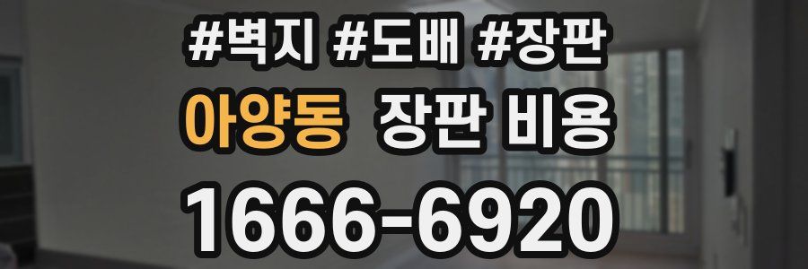아양동 장판 비용
