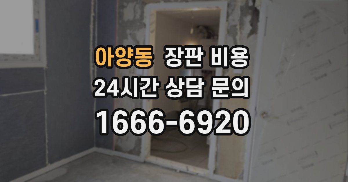 아양동 장판 비용
