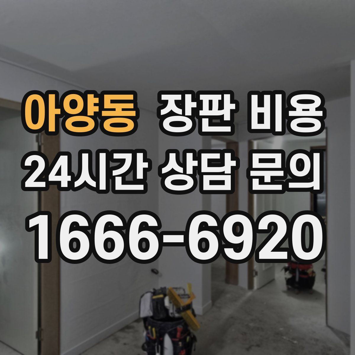 아양동 장판 비용