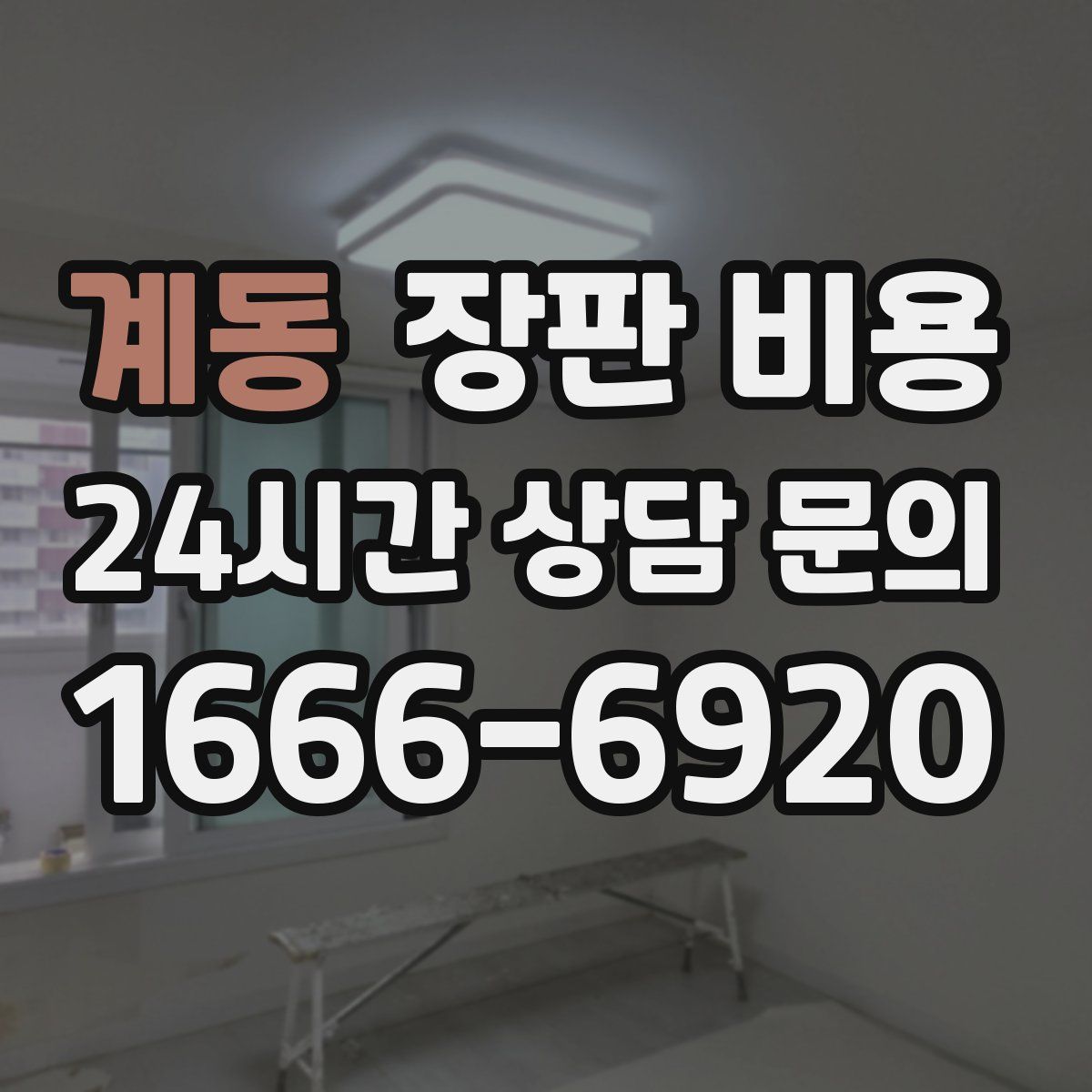 계동 장판 비용