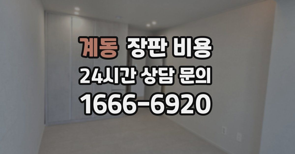 계동 장판 비용