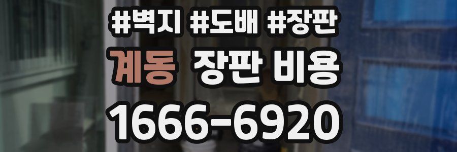 계동 장판 비용