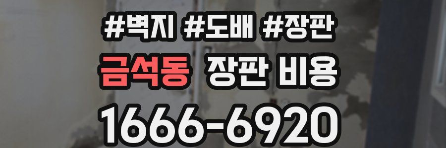 금석동 장판 비용
