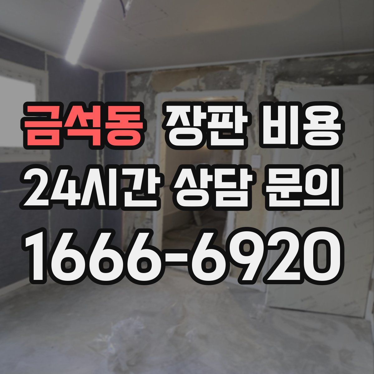 금석동 장판 비용